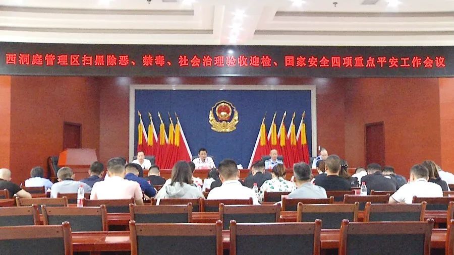 西洞庭管理区召开四项重点平安工作会