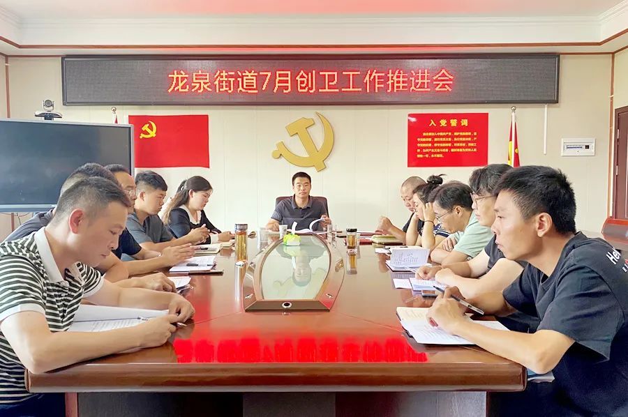 龙泉街道召开创建国家级卫生城镇工作推进会