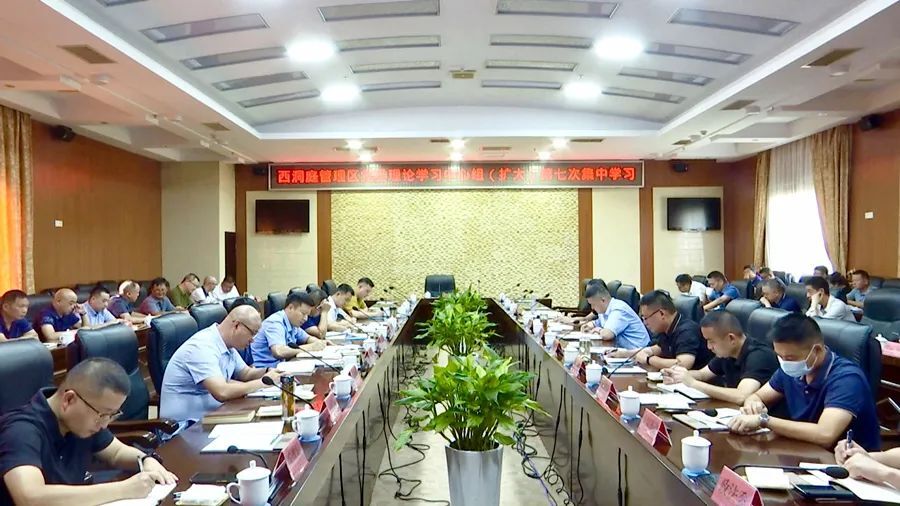 西洞庭管理区党委理论学习中心组（扩大）第七次集中学习暨区党委扩大会议召开