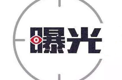 【不文明现象曝光台㉘】