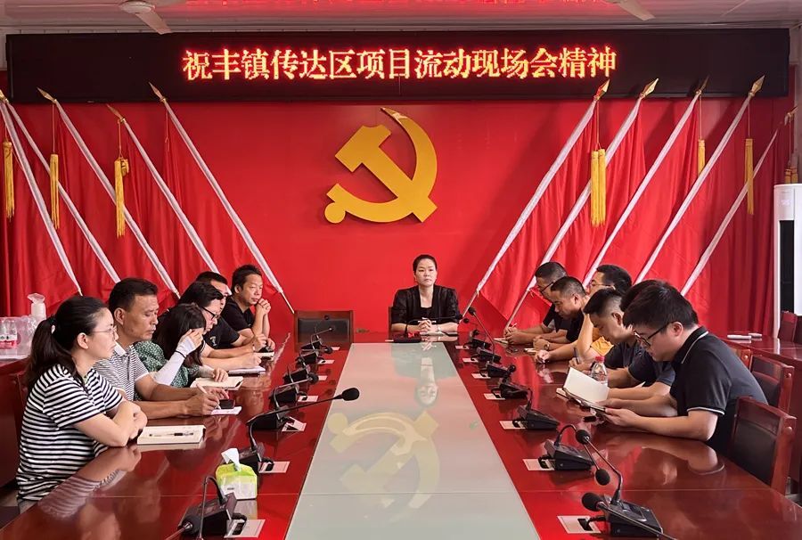 【传达学习全区项目流动现场会会议精神】祝丰镇： 立足本职 对标对表 为打造“区域中心”、建设“一城一园一区”贡献祝丰力量