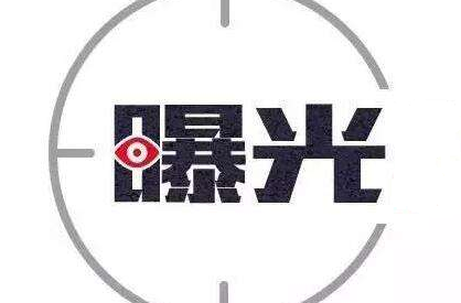 【不文明现象曝光台㉙】