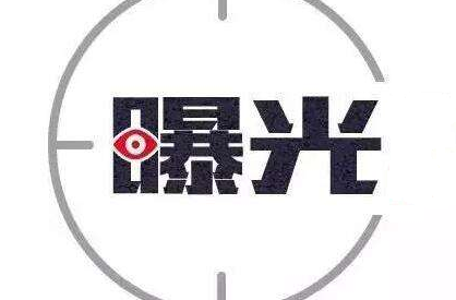 【不文明现象曝光台㉚】
