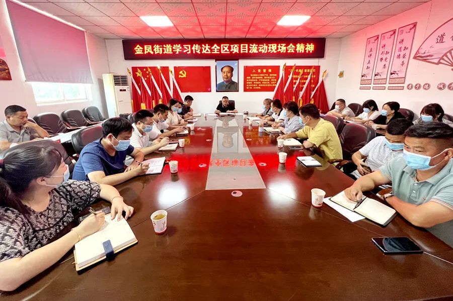 【传达学习全区项目流动现场会会议精神】金凤街道：开拓创新、务实进取 为打造“区域中心”，建设“一城一园一区”贡献金凤力量