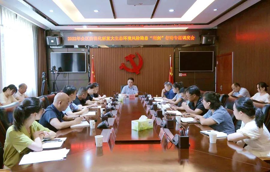 2022年全区防范化解重大生态环境风险隐患“利剑”行动暨污染防治攻坚战“夏季攻势”专题调度会召开