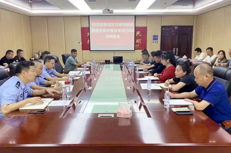 西洞庭管理区交通问题顽瘴痼疾集中整治工作会议召开