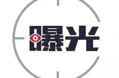 【不文明现象曝光台㉜】
