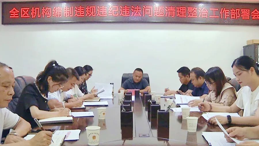 全区机构编制违规违纪违法问题清理整治工作部署会召开