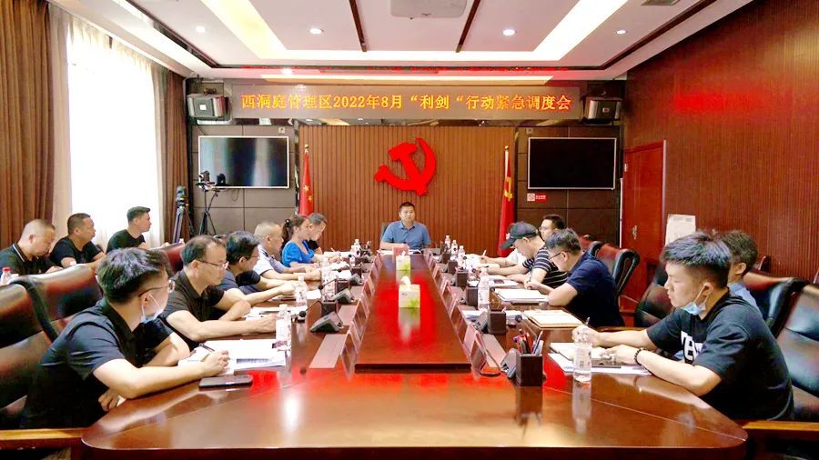 “利剑”行动|我区召开 “利剑”行动紧急调度会