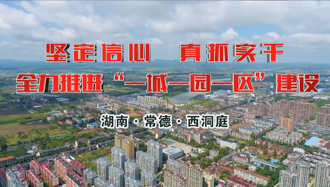 西洞庭推进“一城一园一区”建设纪实