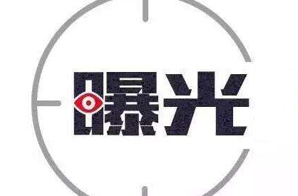 【不文明现象曝光台㊷】