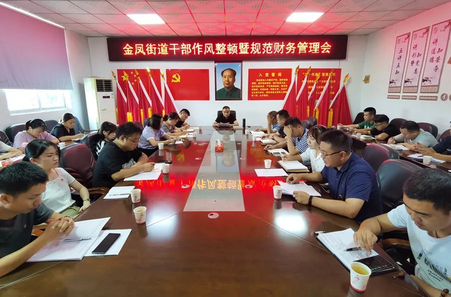 金凤街道：认真开展作风整顿，牢固树立规矩意识
