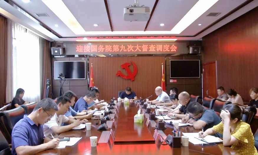 西洞庭召开迎接国务院第九次大督查调度会