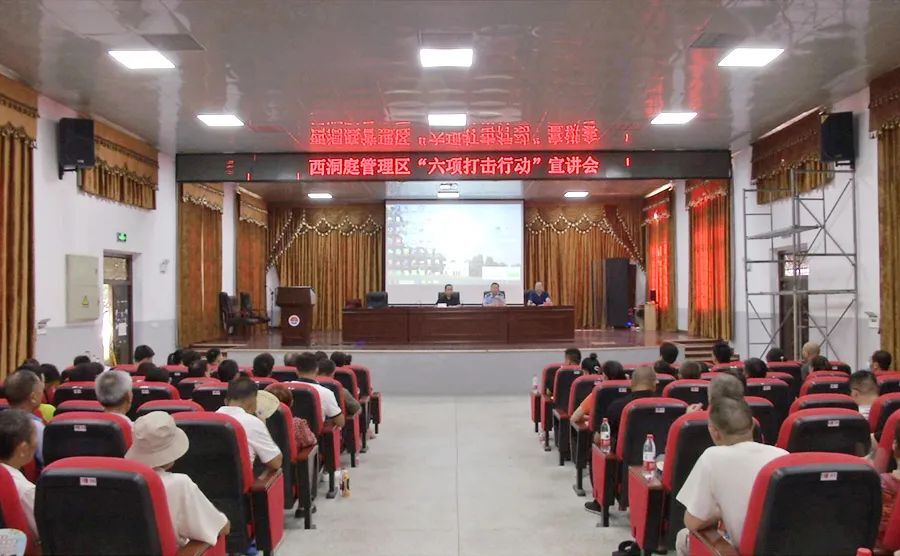 西洞庭管理区召开“六项打击行动”宣讲会