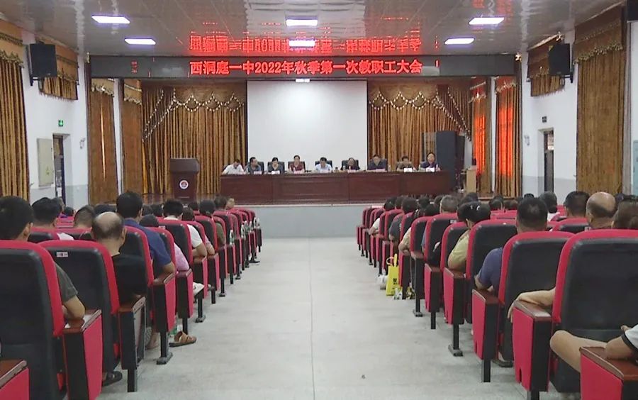 迎接新学年，开启新篇章——区一中召开2022年秋季第一次教职工大会