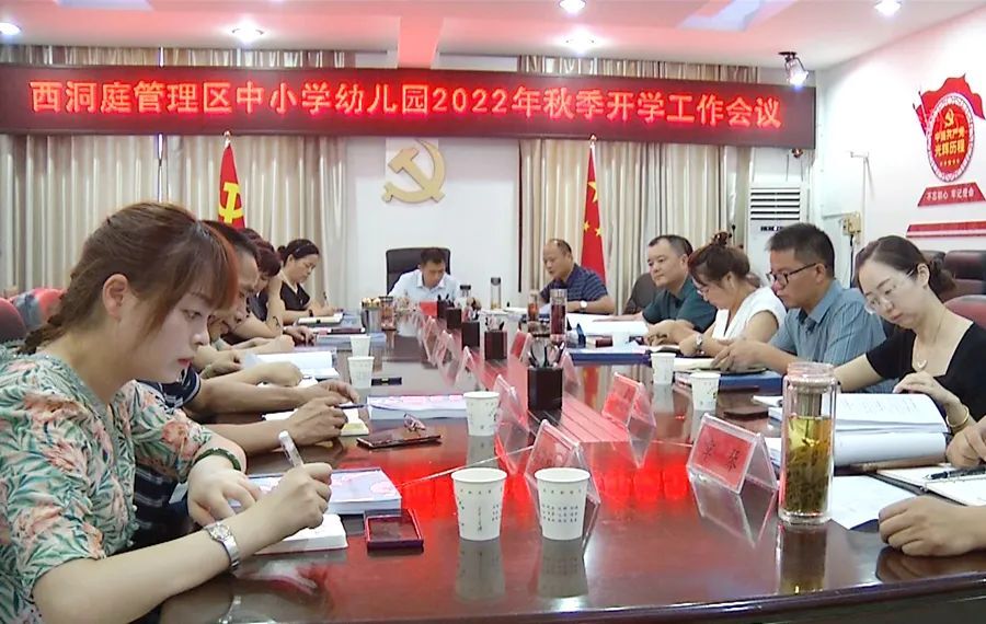 西洞庭管理区中小学幼儿园2022年秋季开学工作会议召开