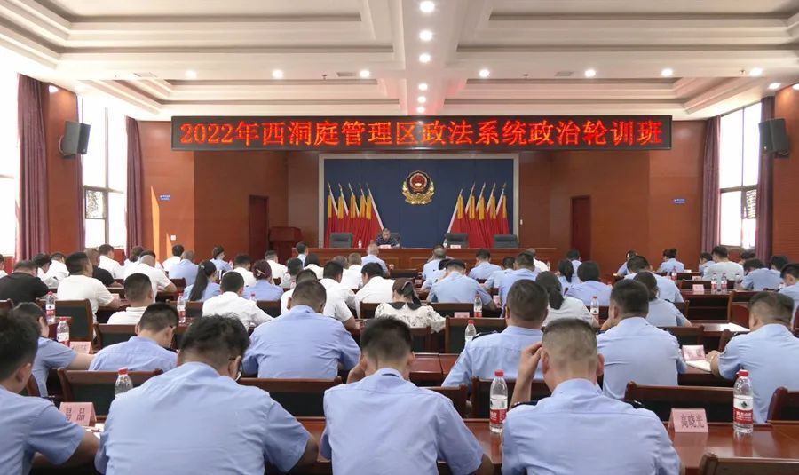 2022年西洞庭管理区政法系统政治轮训班开班