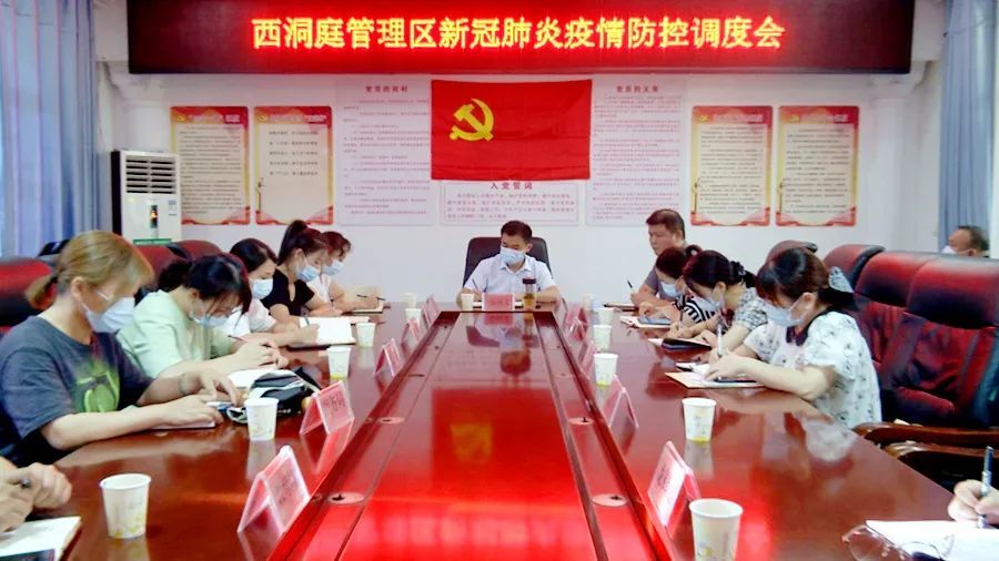 西洞庭管理区召开新冠肺炎疫情防控调度会