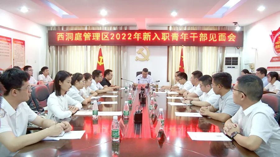 注入新鲜血液 西洞庭2022年新入职青年干部见面会召开