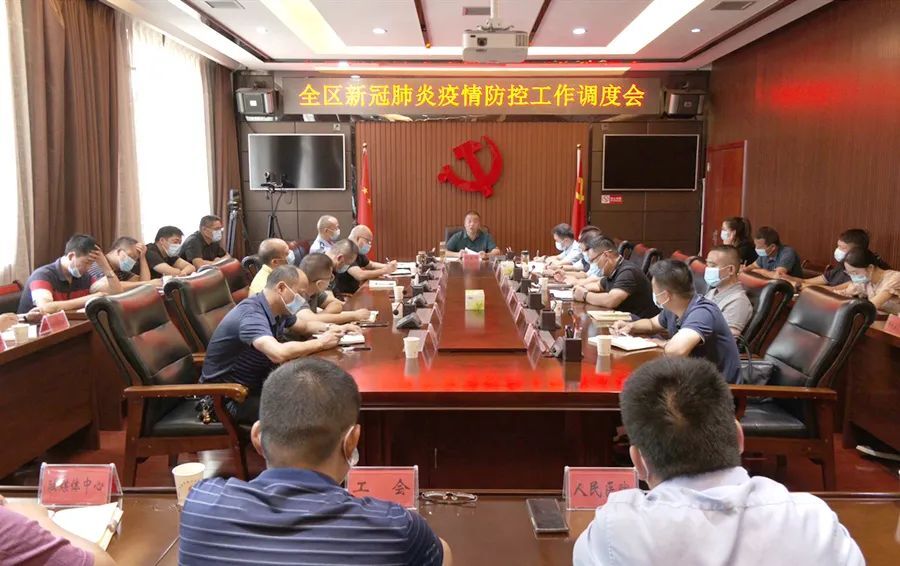 全区新冠肺炎疫情防控工作调度会召开