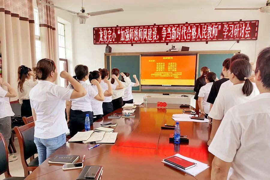 龙泉完小：强化师德师风建设 做幸福教师