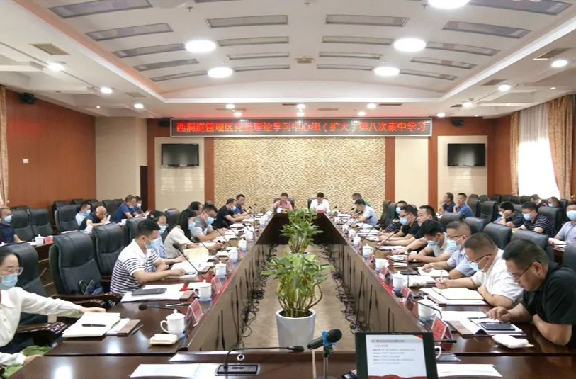 西洞庭管理区党委理论学习中心组（扩大）第八次集中学习暨区党委扩大会议召开