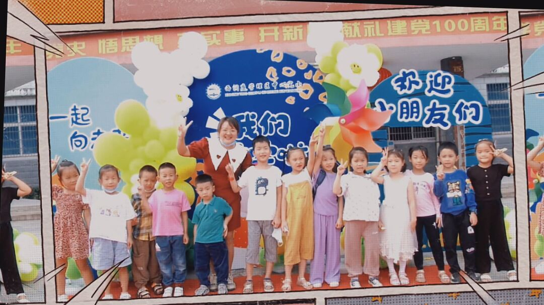 你好呀～一年级！你好呀～“小萌新”！