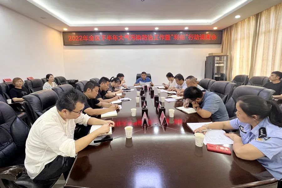 “利剑”行动︱ 2022年全区下半年大气污染防治工作暨“利剑”行动调度会召开