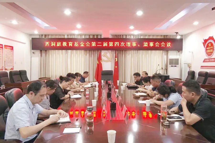 西洞庭教育基金会第二届第四次理事、监事会会议召开