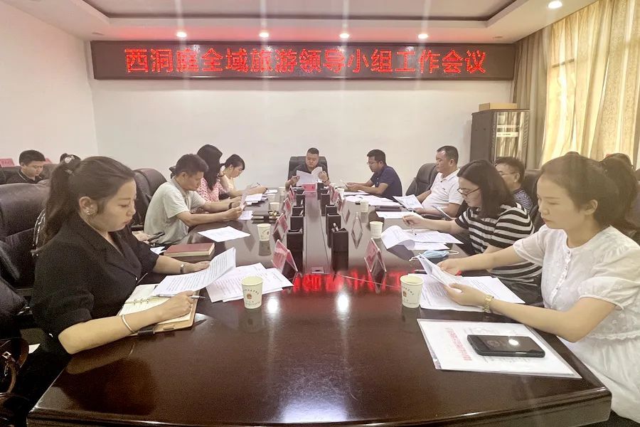 西洞庭全域旅游工作领导小组工作会召开