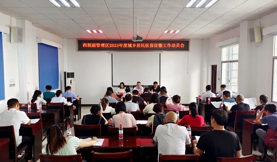 西洞庭管理区2023年度城乡居民医保征缴工作动员会召开