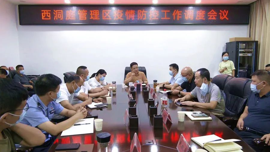 西洞庭管理区新冠肺炎疫情防控工作调度会召开