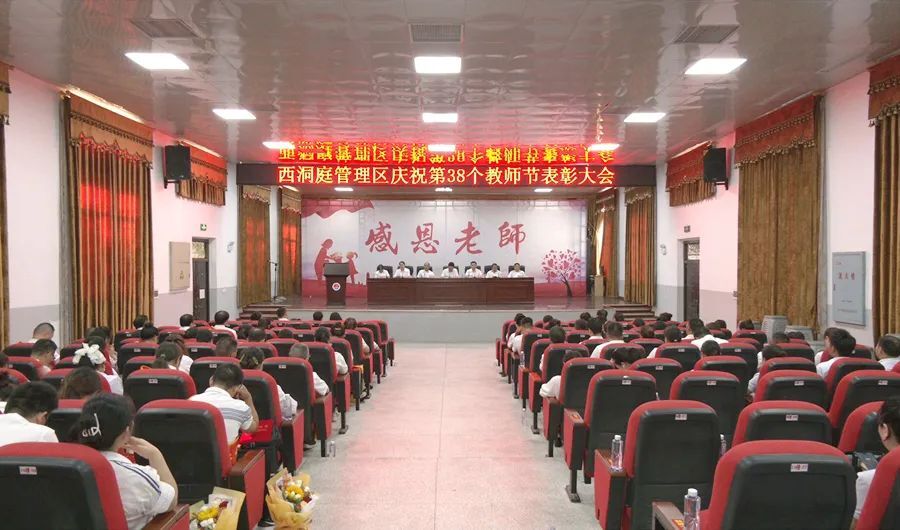 西洞庭管理区召开庆祝第38个教师节表彰大会