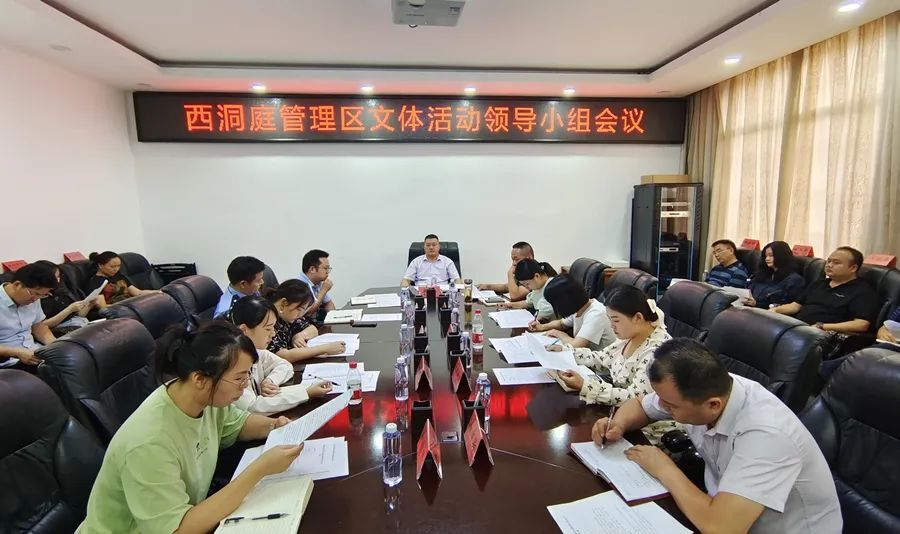 西洞庭管理区文体活动领导小组会议召开