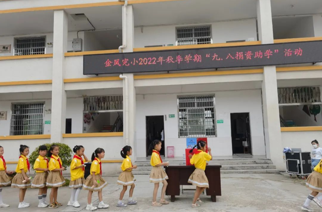 西洞庭各小学举行开学典礼及9·8捐资助学活动