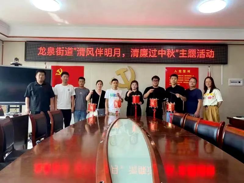 龙泉街道开展“我们的节日•中秋—清风伴明月，清廉过中秋”主题活动