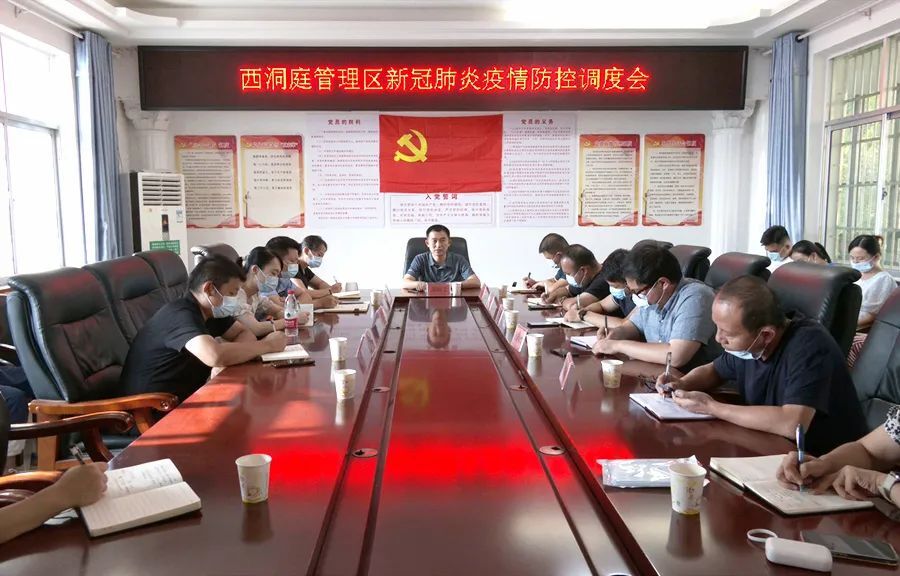 西洞庭管理区新冠肺炎疫情防控调度会召开
