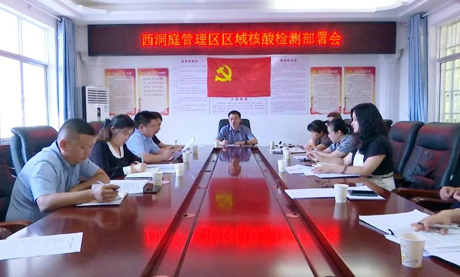 西洞庭管理区区域核酸检测部署会召开