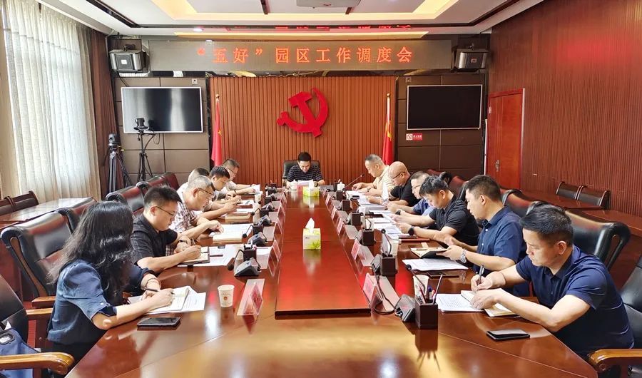 西洞庭管理区召开“五好”园区工作调度会