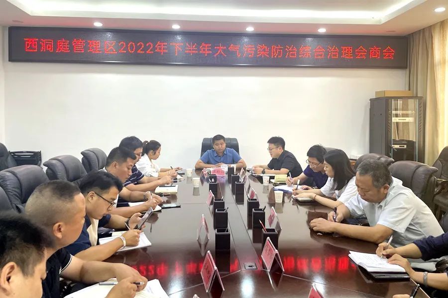 “利剑”行动︱西洞庭召开下半年大气污染防治综合治理会商会