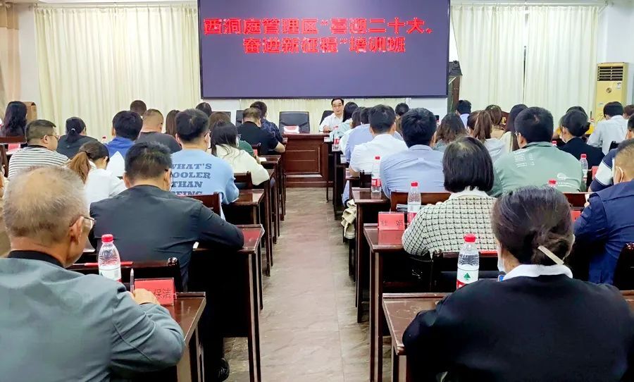 西洞庭管理区举办“喜迎二十大、奋进新征程”培训班
