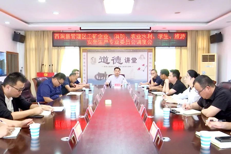 西洞庭管理区召开工矿企业、消防、农业水利、学生、旅游安全生产专业委员会工作调度会