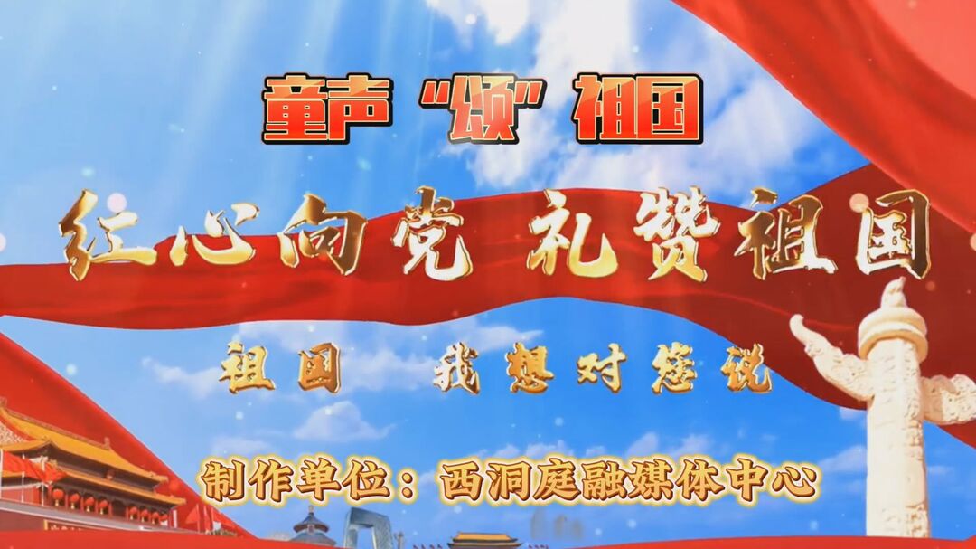 童声“颂”祖国 | 我骄傲——我的国