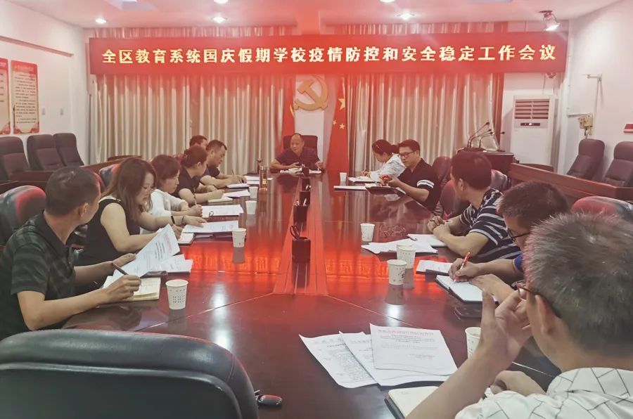 全区教育系统国庆假期学校疫情防控和安全稳定工作会议召开