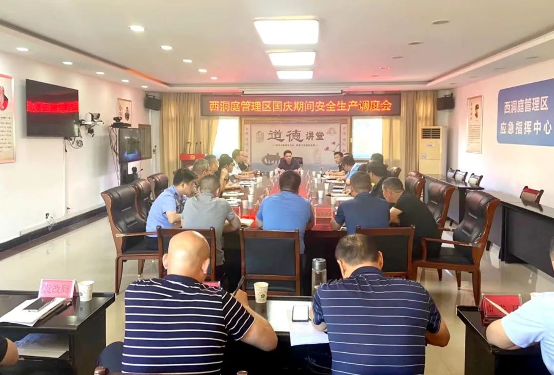 西洞庭管理区国庆期间安全生产调度会召开