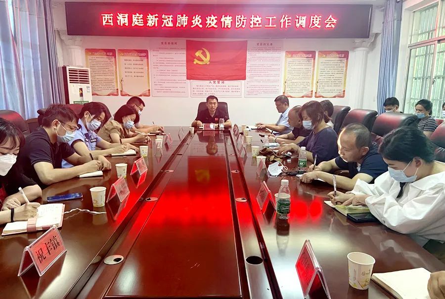 西洞庭管理区新冠肺炎疫情防控工作调度会召开