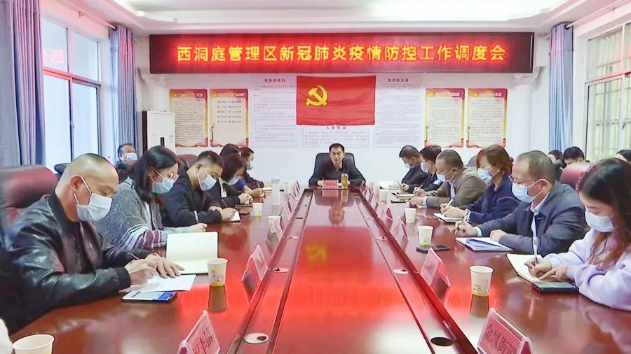 西洞庭管理区新冠肺炎疫情防控工作调度会召开