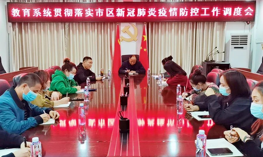 全区教育系统疫情防控工作调度会议召开
