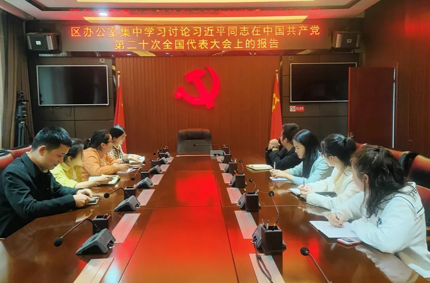 我区各级党组织第一时间学习讨论党的二十大报告