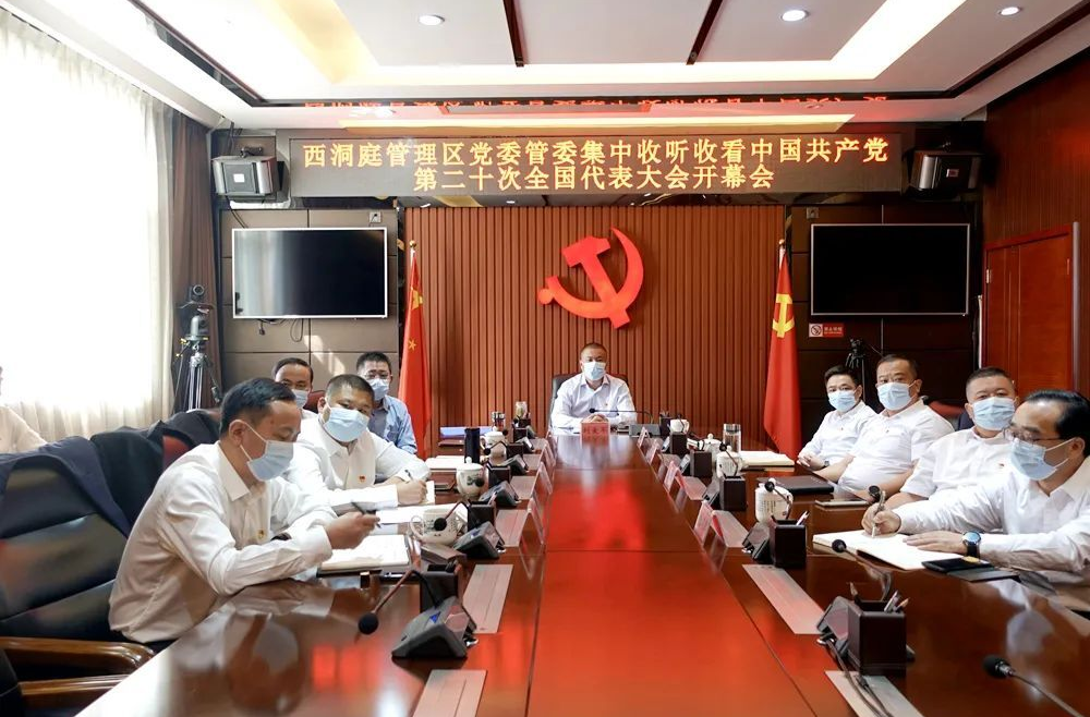 西洞庭管理区党委、管委集中收听收看中国共产党第二十次全国代表大会开幕会